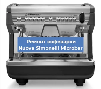 Чистка кофемашины Nuova Simonelli Microbar от кофейных масел в Екатеринбурге